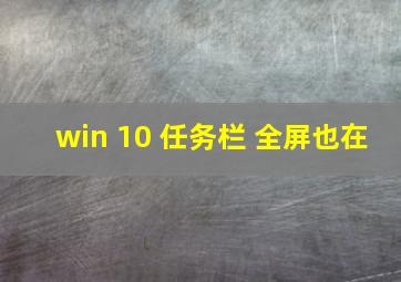 win 10 任务栏 全屏也在